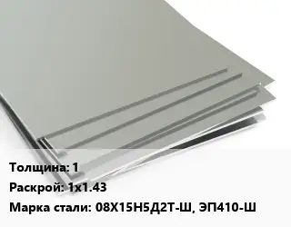 Лист нержавеющий 1 1х1.43 Сталь: 08Х15Н5Д2Т-Ш, ЭП410-Ш